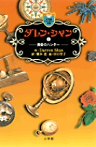 ダレン・シャン ／ 7〔小学館ファンタジー文庫〕