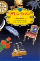 ダレン・シャン ／ 8〔小学館ファンタジー文庫〕