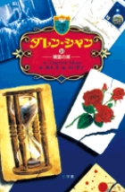 ダレン・シャン ／ 10〔小学館ファンタジー文庫〕