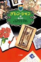 ダレン・シャン ／ 11〔小学館ファンタジー文庫〕