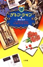 ダレン・シャン ／ 12〔小学館ファンタジー文庫〕