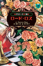 デモナータ 1 ロード・ロス