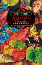 デモナータ 3 スローター