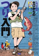 ゼロからのつり入門
