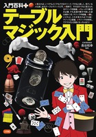 テーブルマジック入門
