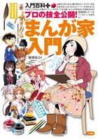 プロの技全公開！まんが家入門