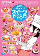めざせパティシエ！スイーツ作り入門