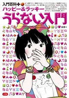 ハッピー＆ラッキー うらない入門