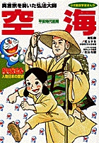 ドラえもん人物日本の歴史3・空海 3