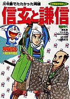 ドラえもん人物日本の歴史6・信玄と謙信 6