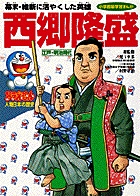 ドラえもん人物日本の歴史12・西郷隆盛 12