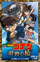 名探偵コナン 紺碧の棺