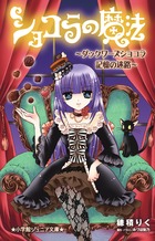 ショコラの魔法ダックワーズショコラ 記憶の迷路