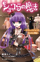 ショコラの魔法クラシックショコラ 失われた物語