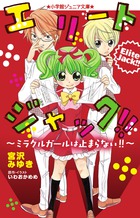 エリートジャック！！ミラクルガールは止まらない！！