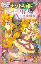 ナゾトキ姫とアイドル怪人Xからの挑戦状