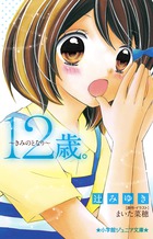 12歳。きみのとなり