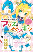 華麗なる探偵アリス＆ペンギン ワンダー・チェンジ！
