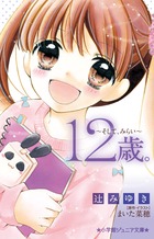 12歳。そして、みらい