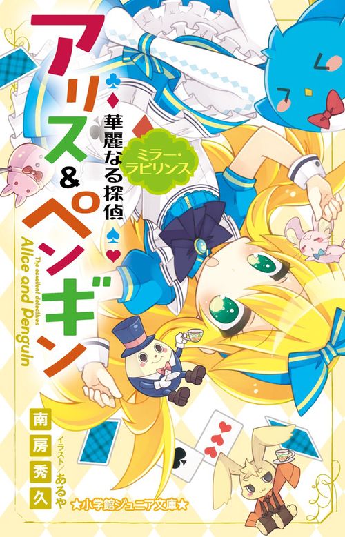 華麗なる探偵アリス＆ペンギン ミラー・ラビリンス