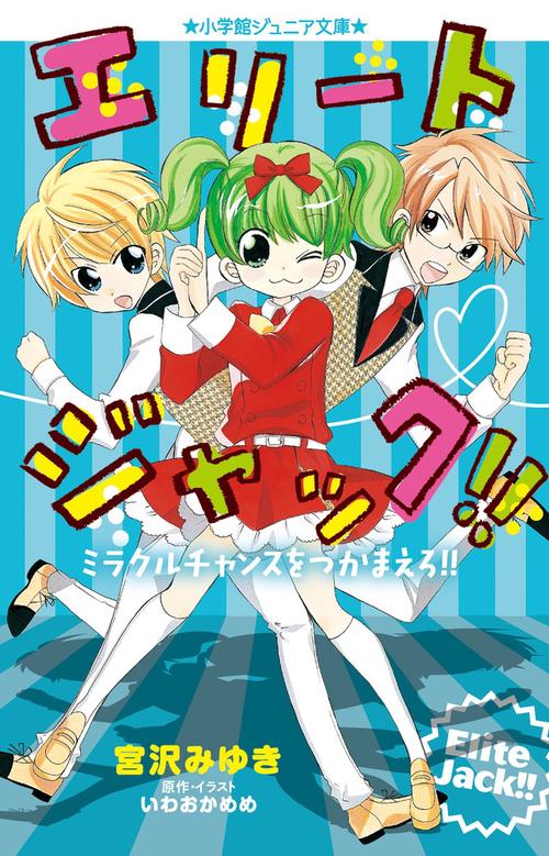 エリートジャック！！ ミラクルチャンスをつかまえろ！！