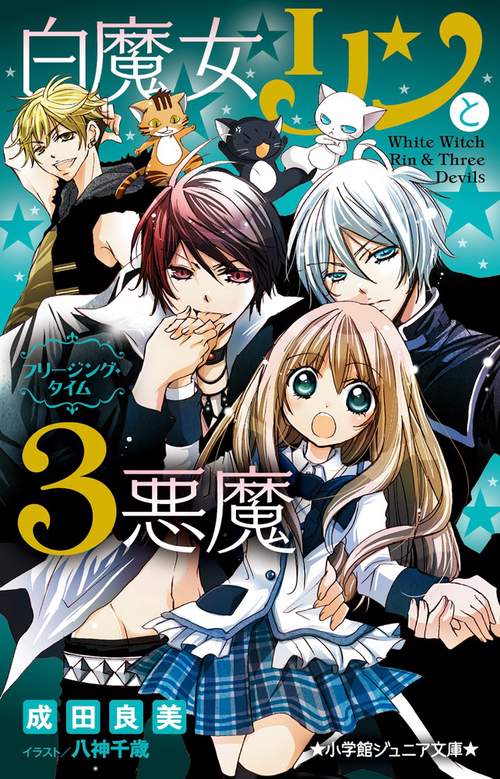 白魔女リンと3悪魔 フリージング・タイム
