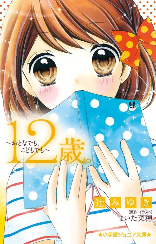12歳。おとなでも、こどもでも