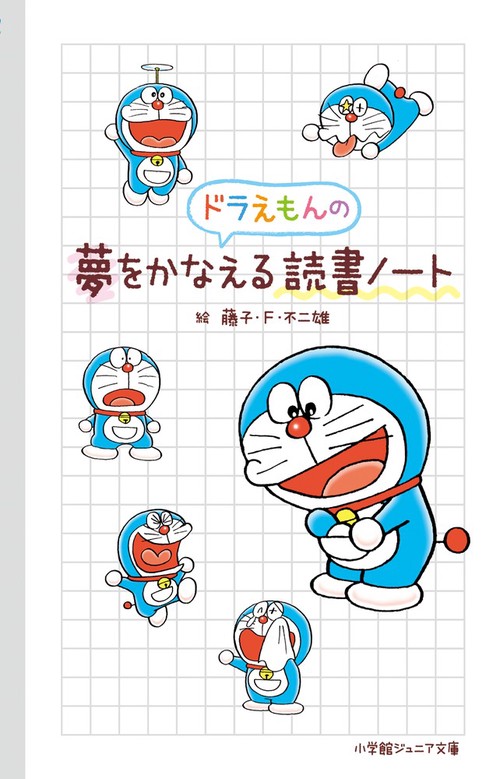 ドラえもんの夢をかなえる読書ノート