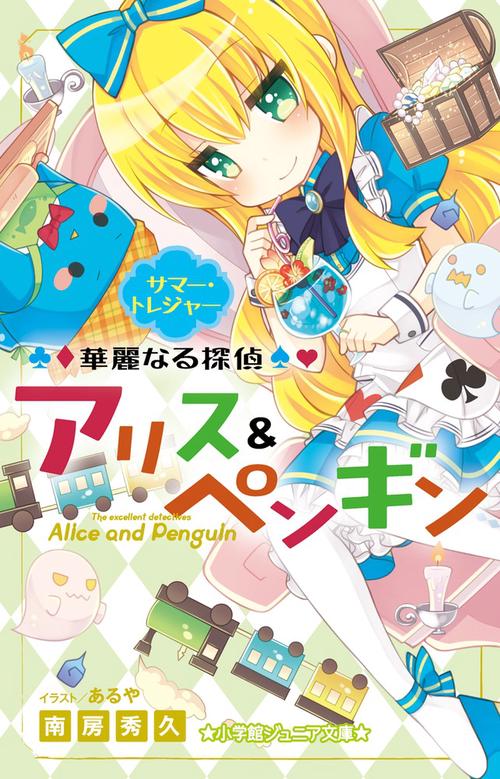 華麗なる探偵アリス＆ペンギン サマー・トレジャー