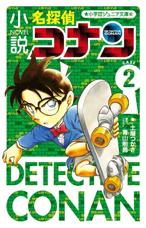小説 名探偵コナン CASE2