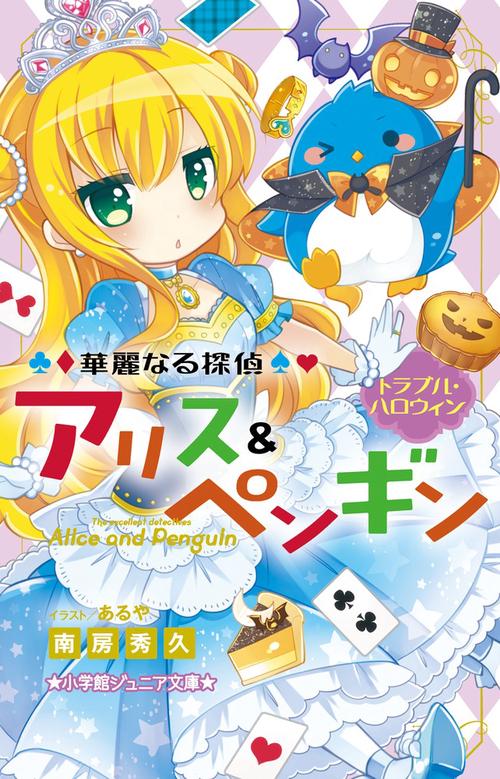 華麗なる探偵アリス＆ペンギン トラブル・ハロウィン