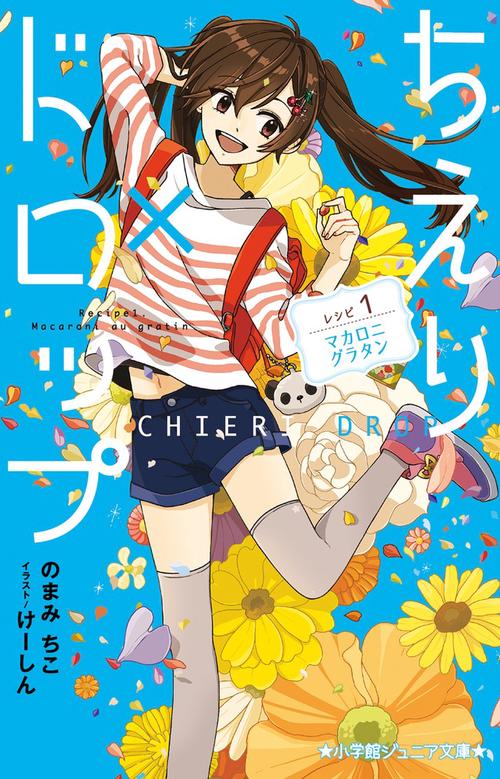 ちえり×ドロップ レシピ1:マカロニグラタン