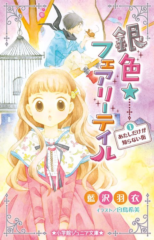 銀色☆フェアリーテイル 1 あたしだけが知らない街