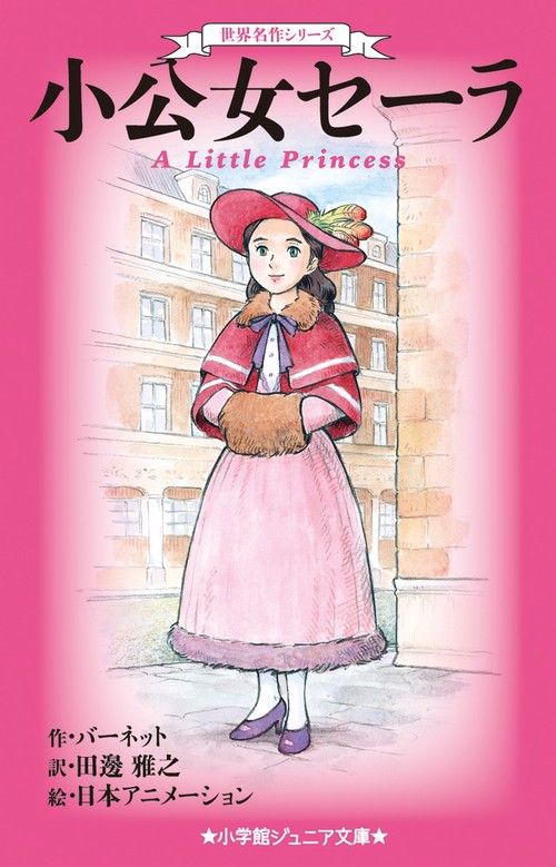世界名作シリーズ 小公女セーラ