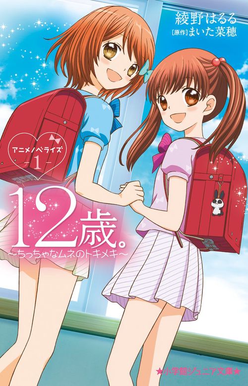 12歳。アニメノベライズ ちっちゃなムネのトキメキ1