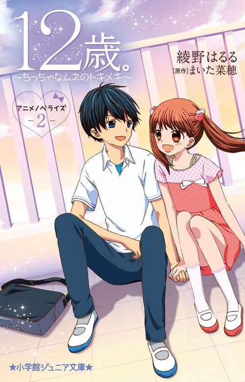 12歳。アニメノベライズ ちっちゃなムネのトキメキ2