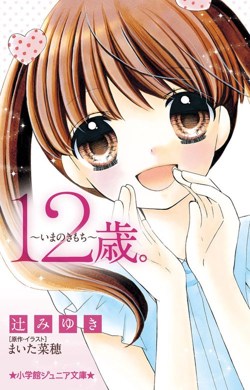 12歳。いまのきもち