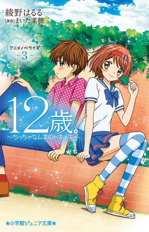 12歳。アニメノベライズ ちっちゃなムネのトキメキ3