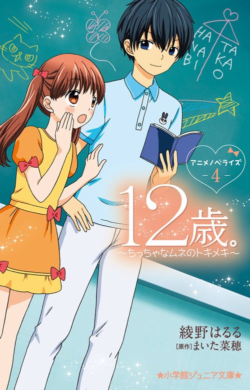 12歳。アニメノベライズ ちっちゃなムネのトキメキ4
