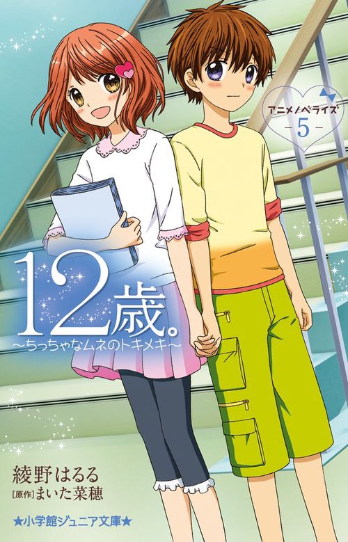 12歳。アニメノベライズ ～ちっちゃなムネのトキメキ～ 5
