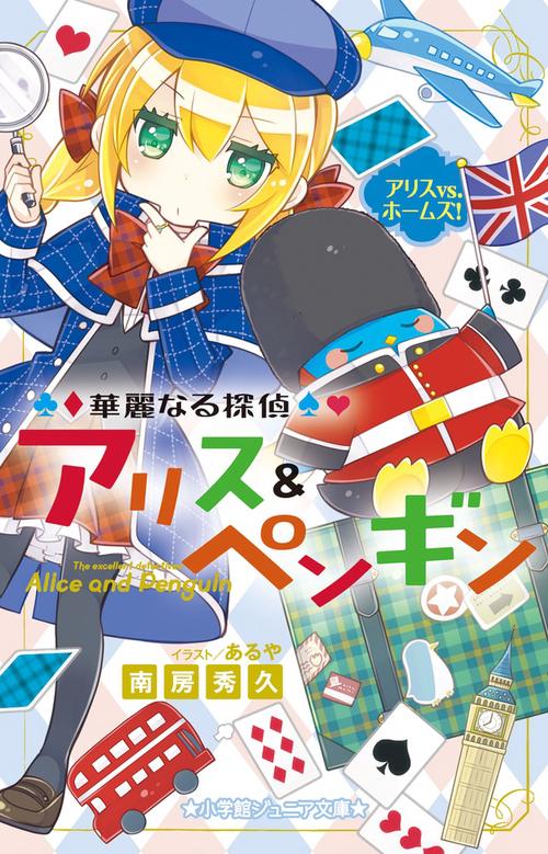 華麗なる探偵アリス＆ペンギン アリスVS．ホームズ！