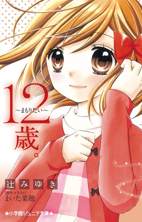 12歳。まもりたい