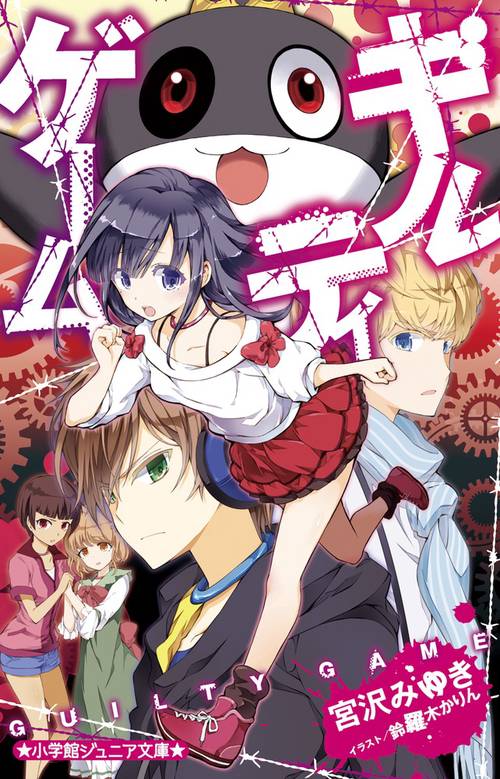 ギルティゲーム