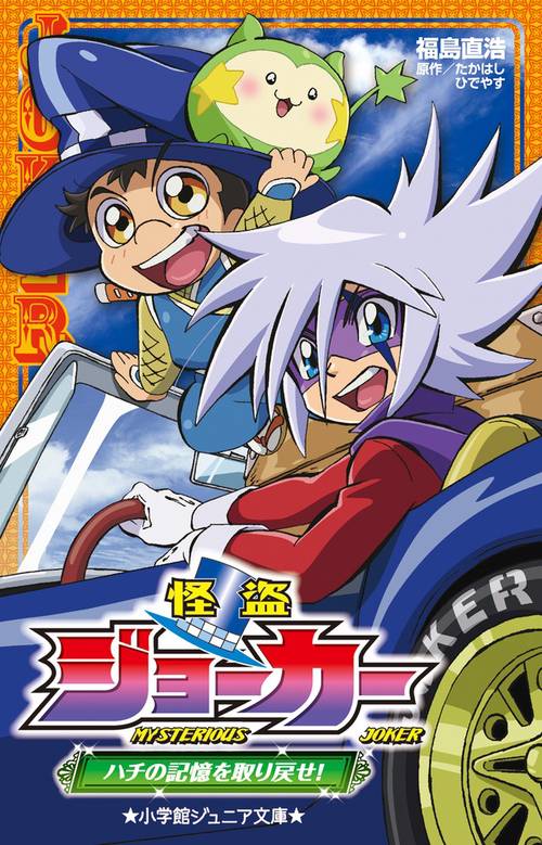 怪盗ジョーカー ハチの記憶を取り戻せ！