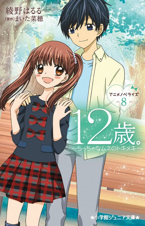 12歳。アニメノベライズ ～ちっちゃなムネのトキメキ～ 8