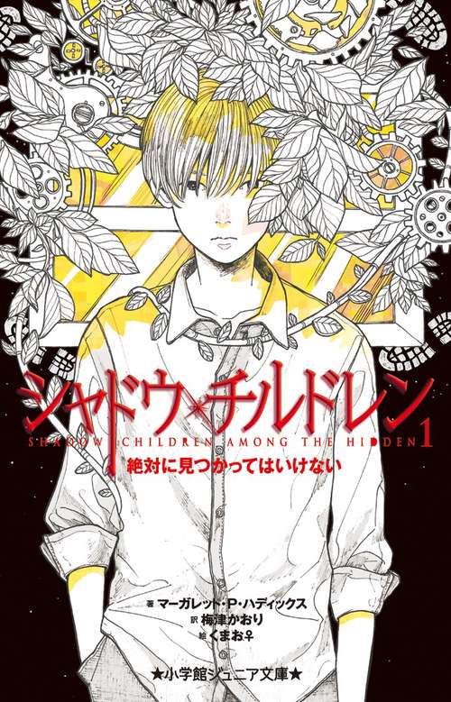 シャドウ・チルドレン 1