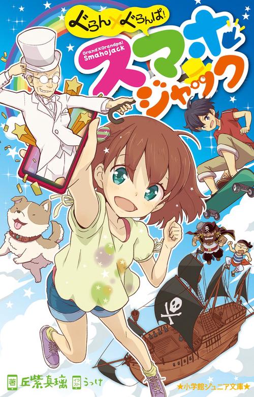 ぐらん×ぐらんぱ！ スマホジャック