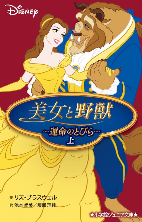 美女と野獣～運命のとびら～ 上