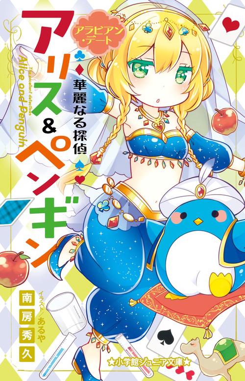 華麗なる探偵アリス＆ペンギン アラビアン・デート