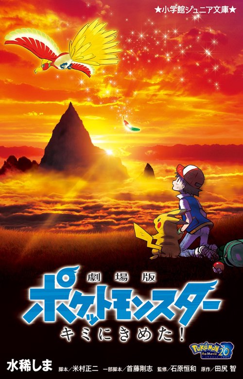 劇場版ポケットモンスター キミにきめた！